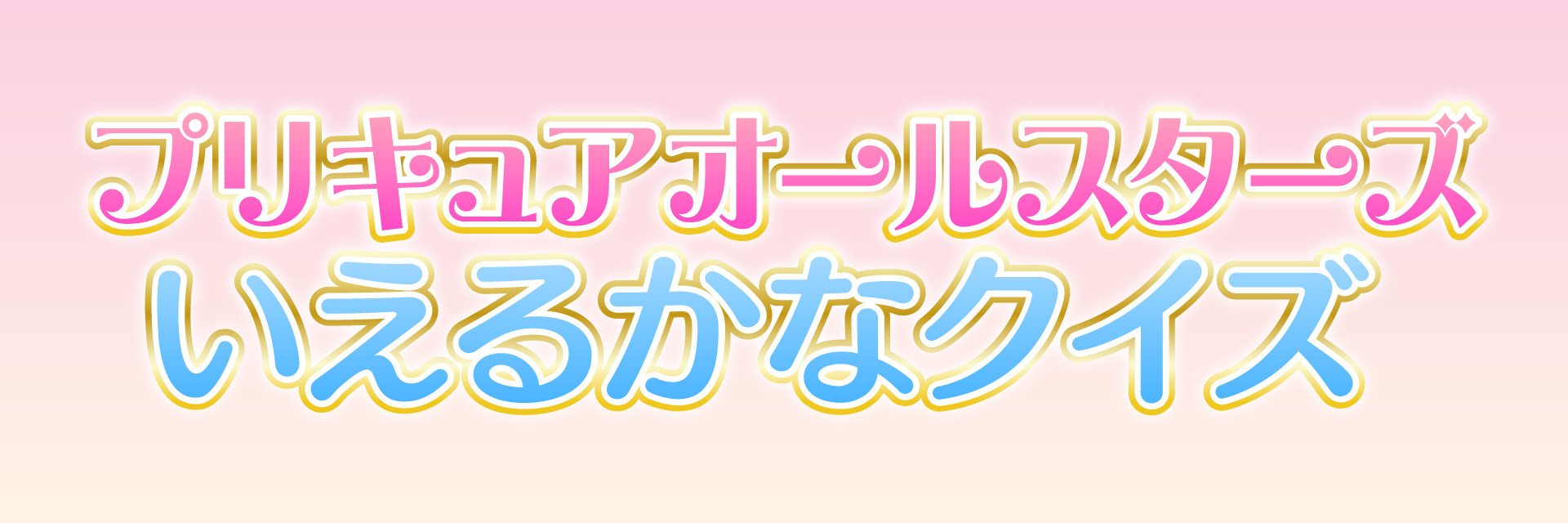プリキュアオールスターズ いえるかなクイズ（姉妹サイト）